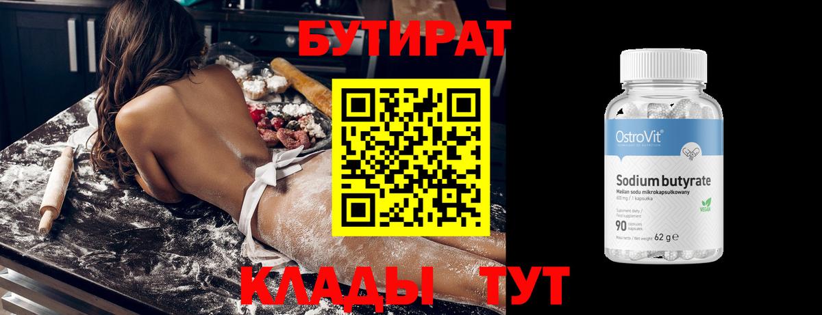 Бутират  Кропоткин  Бутират 99% 