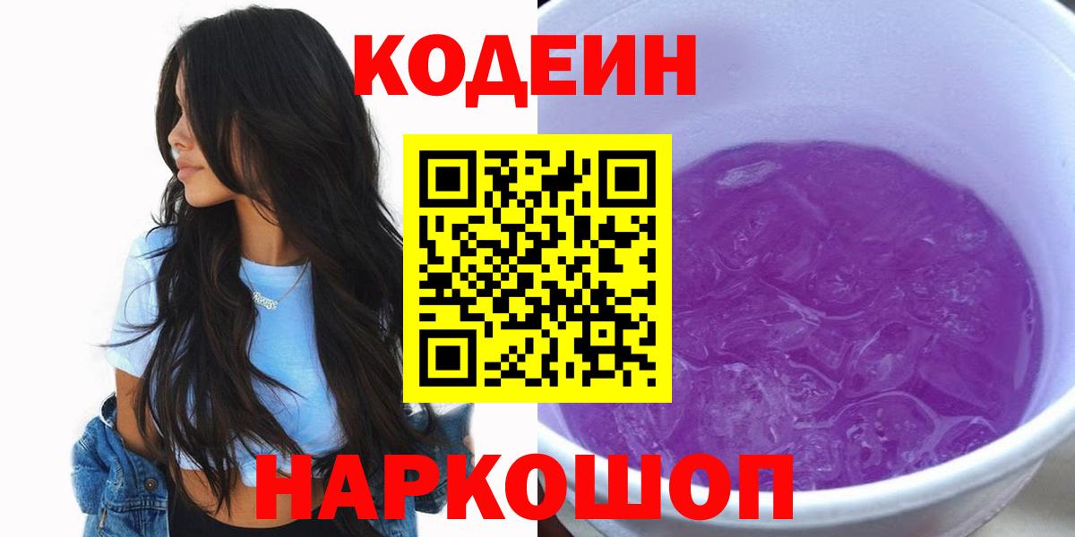 Codein напиток Lean (лин)  Кодеиновый сироп Lean Purple Drank  Кропоткин 