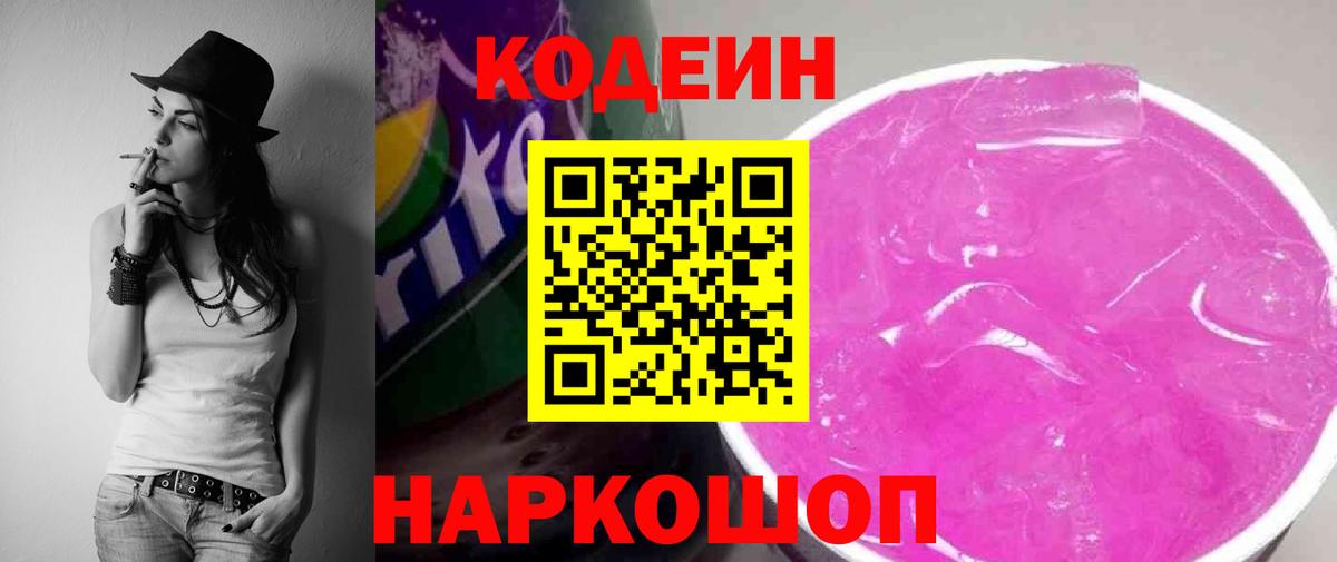 Codein Purple Drank  Кодеиновый сироп Lean Purple Drank  Вход с VPN  Кропоткин 